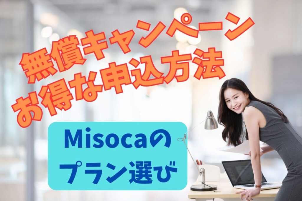 Misocaのプラン選びと無償キャンペーンを利用した申込方法