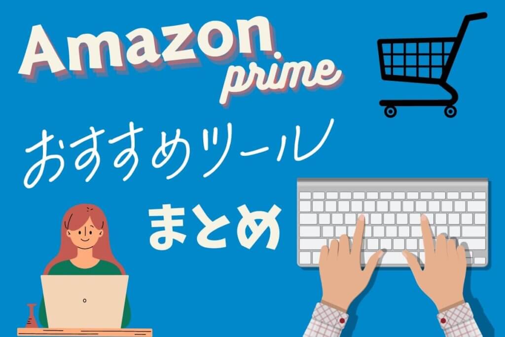 アマゾンプライムでおトクに買うおすすめツール：まとめ